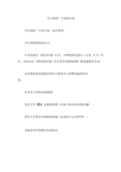 “开心妈妈”专家团介绍