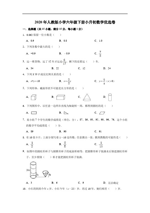 2020年人教版小学六年级下册小升初数学优选卷1(解析版)