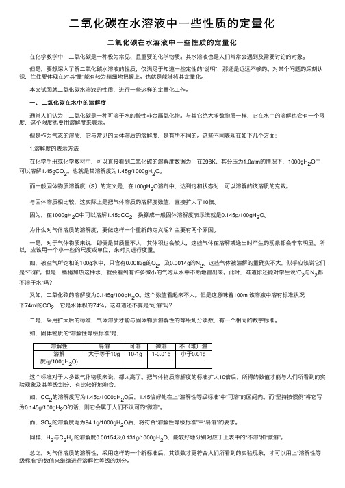 二氧化碳在水溶液中一些性质的定量化