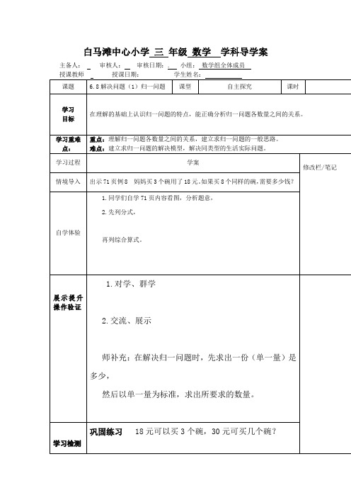 人教版小学三年级数学上册第六单元6.8解决问题(1)归一问题导学案