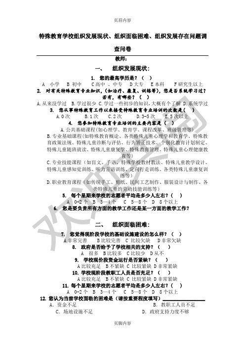 (完整word版)特殊教育学校调查问卷