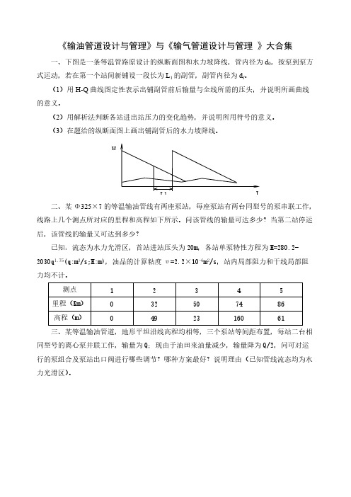 【VIP专享】《输油管道设计与管理》与《_输气管道设计与管理》复习资料大合集