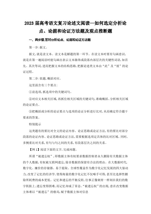 2023届高考语文复习论述文阅读—如何选定分析论点、论据和论证方法题及观点推断题