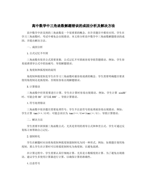 高中数学中三角函数解题错误的成因分析及解决方法