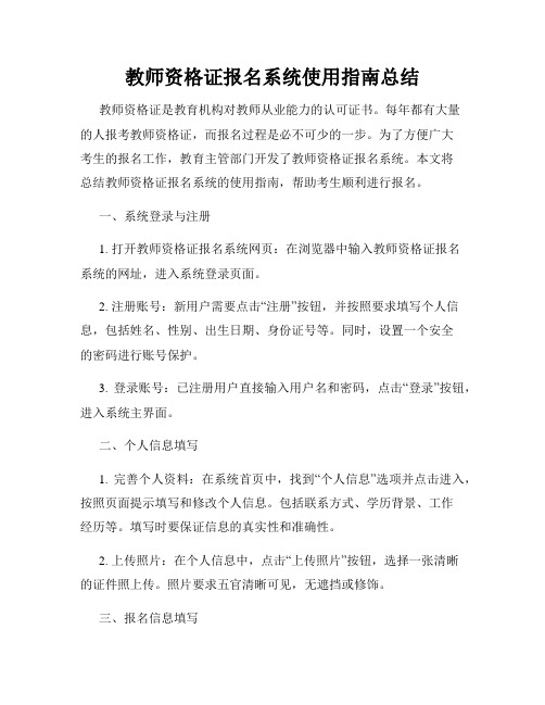 教师资格证报名系统使用指南总结