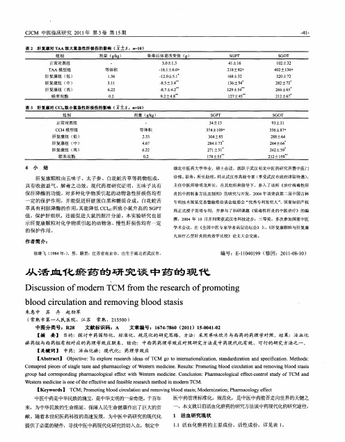 从活血化瘀药的研究谈中药的现代