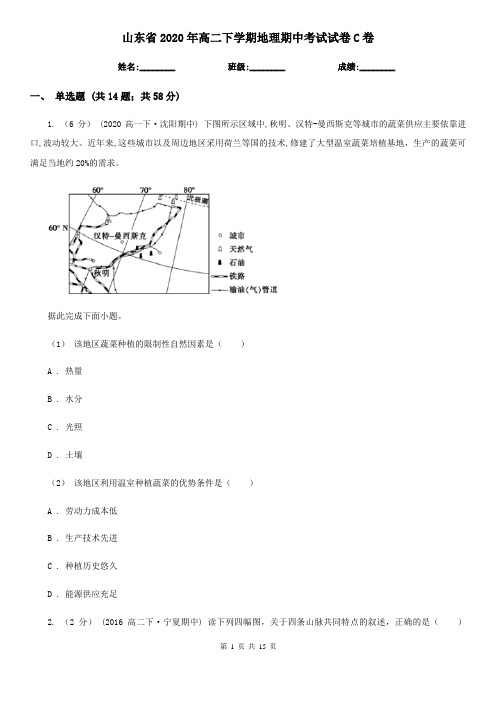 山东省2020年高二下学期地理期中考试试卷C卷(新版)