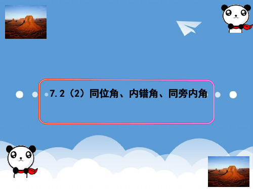 初一数学课件-冀教版七年级数学下册课件7.2《相交线》