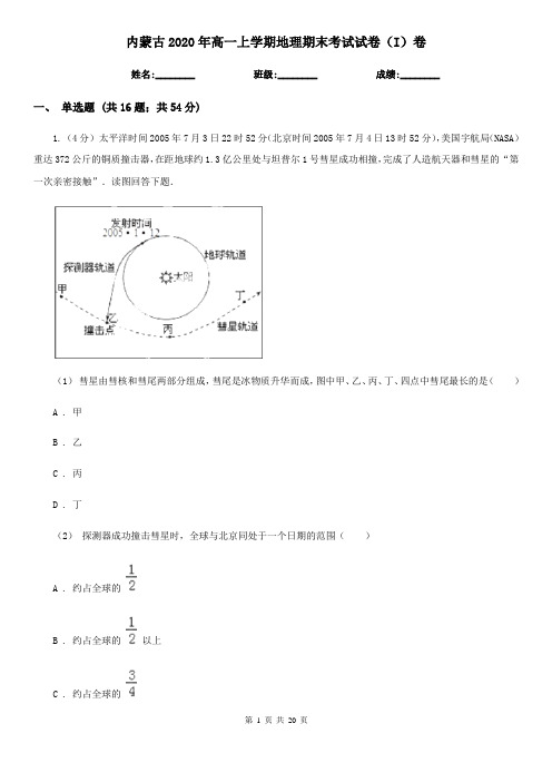 内蒙古2020年高一上学期地理期末考试试卷(I)卷