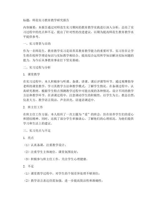 教育教学研究报告师范实习