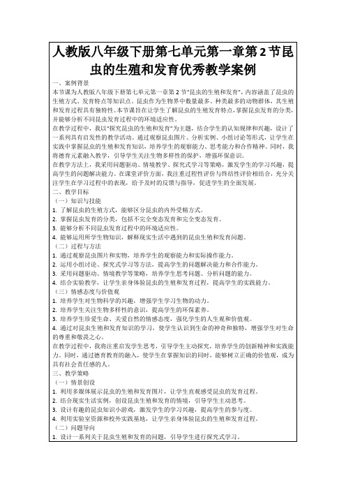 人教版八年级下册第七单元第一章第2节昆虫的生殖和发育优秀教学案例