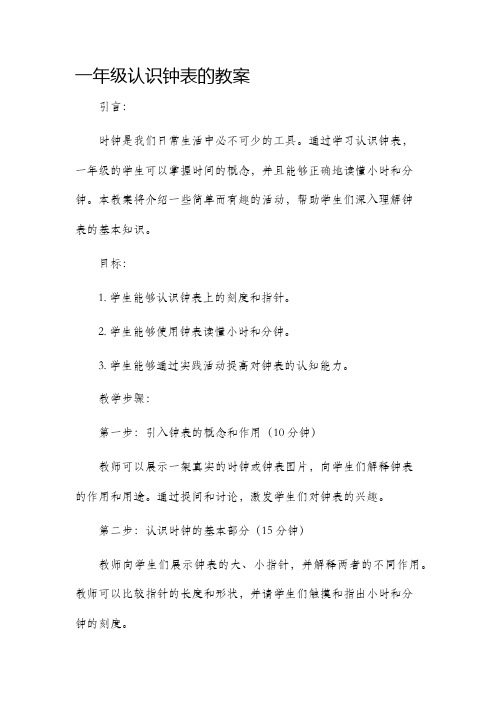 一年级认识钟表的市公开课获奖教案省名师优质课赛课一等奖教案