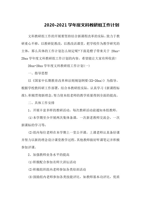 2020-2021学年度文科教研组工作计划