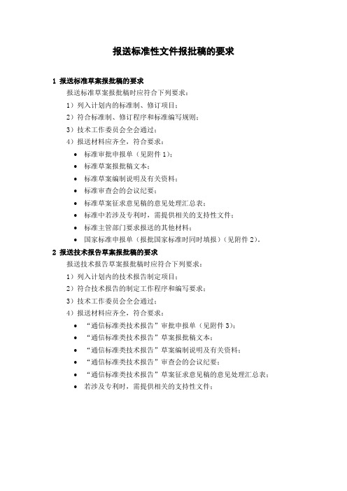 报送标准性文件报批稿的要求