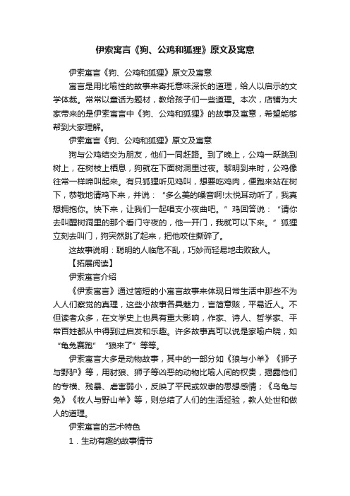 伊索寓言《狗、公鸡和狐狸》原文及寓意