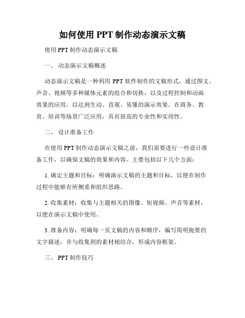 如何使用PPT制作动态演示文稿