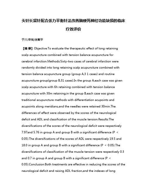 头针长留针配合张力平衡针法改善脑梗死神经功能缺损的临床疗效评价