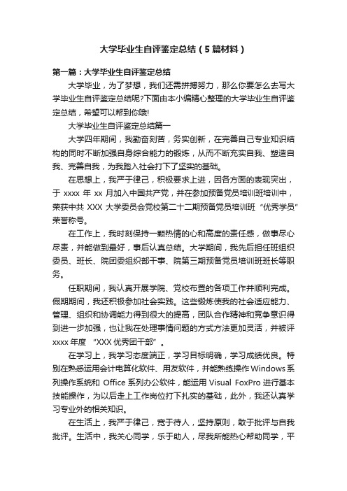 大学毕业生自评鉴定总结（5篇材料）