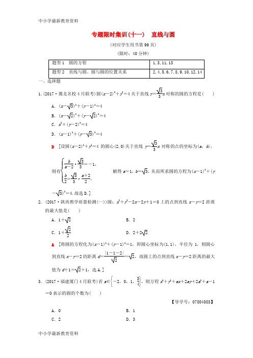 【中小学资料】2018版高考数学二轮复习 第1部分 重点强化专题 专题5 解析几何 专题限时集训11 直线与圆 理