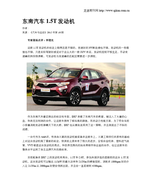 东南汽车1.5T发动机