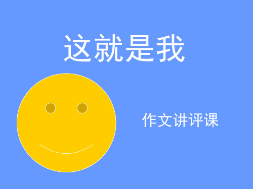 作文讲评,这就是我