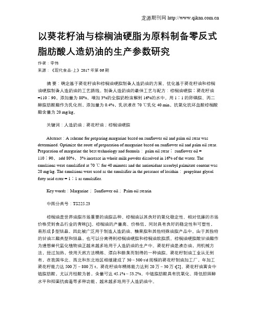 以葵花籽油与棕榈油硬脂为原料制备零反式脂肪酸人造奶油的生产参数研究