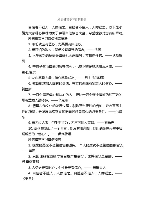 励志格言学习自信格言_励志名言