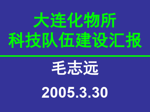 大连化物所科技队伍建设情况(向理工大学领导汇报)(ppt文档)