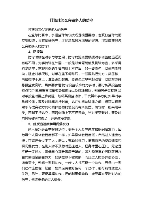 打篮球怎么突破多人的防守