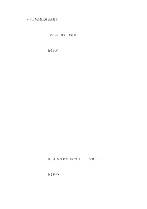 小学二年级第三册音乐教案(前三单元)