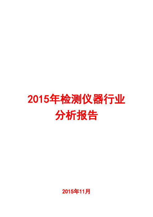 2015年检测仪器行业分析报告