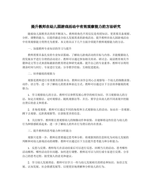 提升教师在幼儿园游戏活动中有效观察能力的方法研究