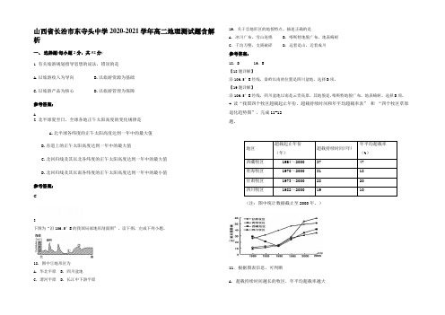 山西省长治市东寺头中学2020-2021学年高二地理测试题含解析