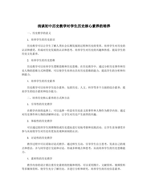 浅谈初中历史教学对学生历史核心素养的培养