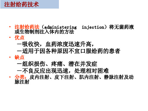 基础护理学 注射给药技术