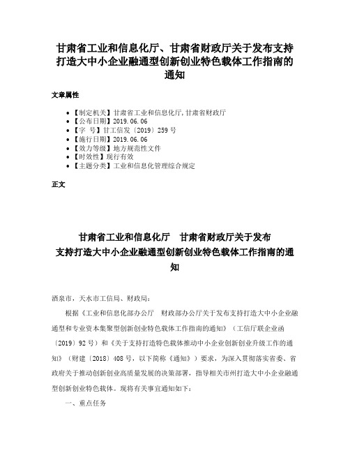 甘肃省工业和信息化厅、甘肃省财政厅关于发布支持打造大中小企业融通型创新创业特色载体工作指南的通知