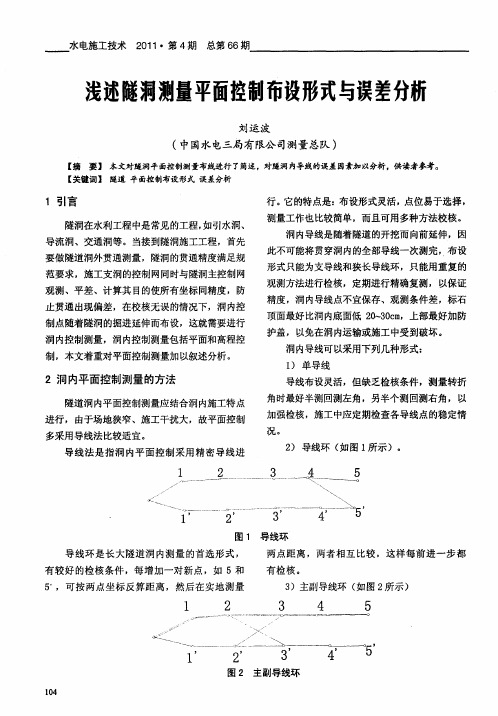 浅述隧洞测量平面控制布设形式与误差分析