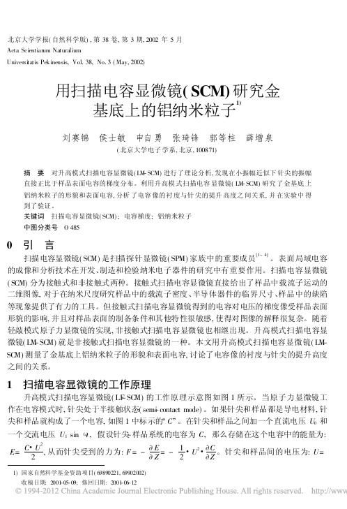 用扫描电容显微镜_SCM_研究金基底上的铝纳米粒子