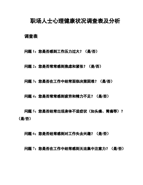 职场人士心理健康状况调查表及分析