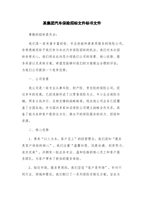 某集团汽车保险招标文件标书文件