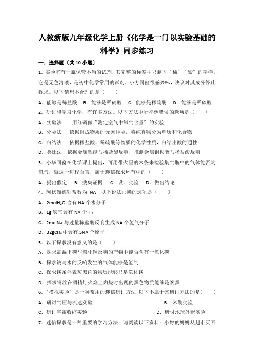 人教新版九年级化学上册《化学是一门以实验基础的科学》同步练习