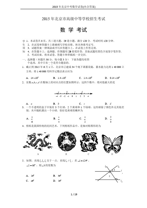 2015年北京中考数学试卷(内含答案)