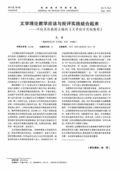 文学理论教学应该与批评实践结合起来——评赵炎秋教授主编的《文学批评实践教程》