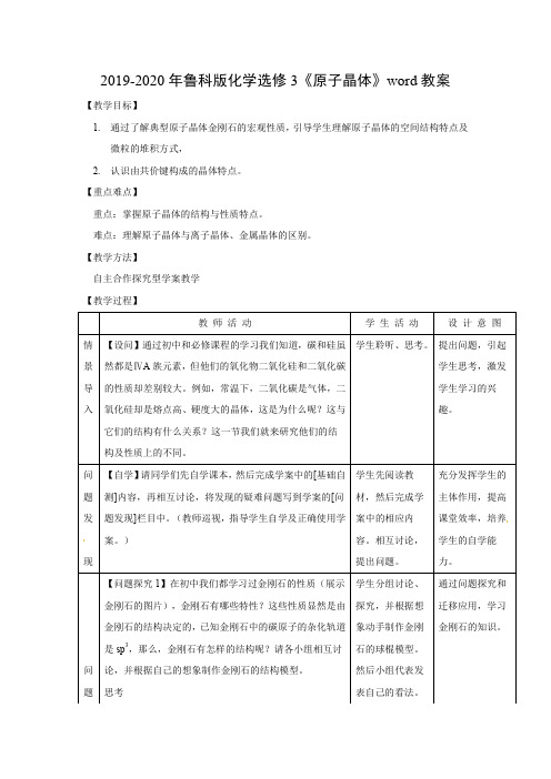 2019-2020年鲁科版化学选修3《原子晶体》word教案