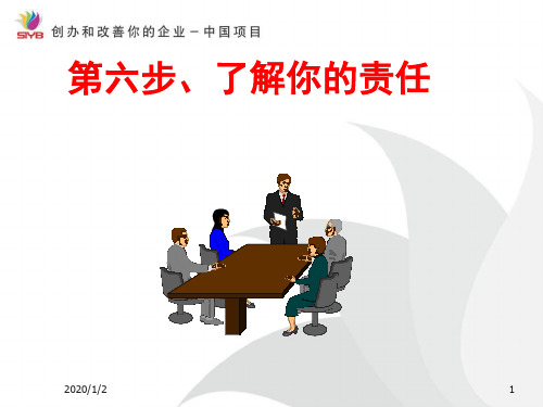 6、SYB创业培训第六步老板的法律责任