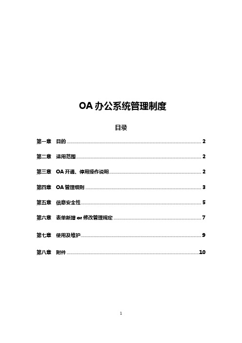 OA办公系统管理制度