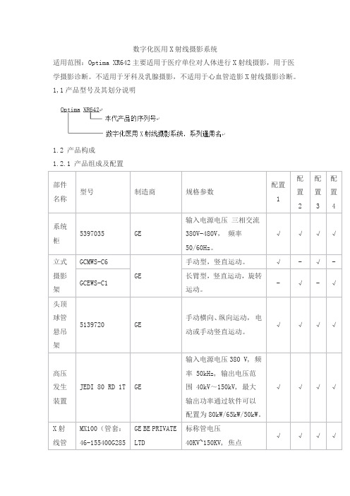 数字化医用X射线摄影系统产品技术要求tongyong