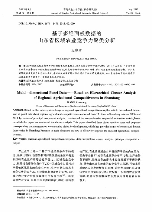 基于多维面板数据的山东省区域农业竞争力聚类分析