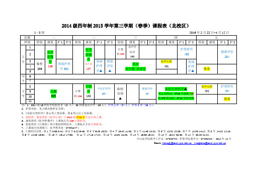 2014级四年制2015学年第三学期春季课程表北校区