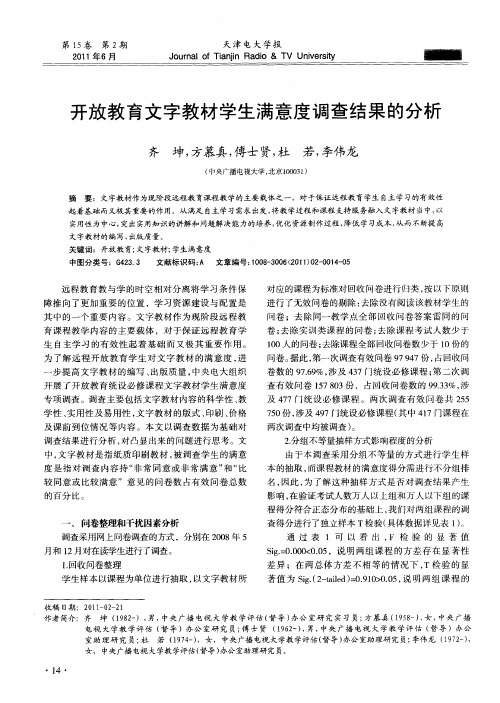 开放教育文字教材学生满意度调查结果的分析